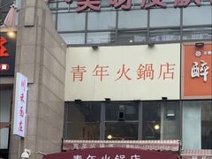 -周幺妹重庆老火锅(银泰城总店)