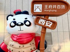 -王府井百货熙地港店