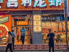 -吉利龙虾·新派海鲜烧烤
