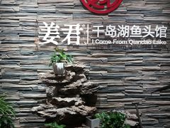 -姜君·千岛湖鱼头馆(浦东大道店)