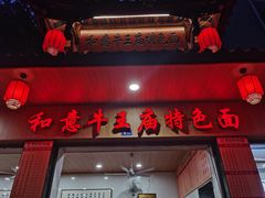 -牛王庙特色面(杏苑公寓店)