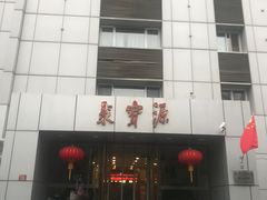 门面-牛街·马辈儿涮肉(牛街二店)