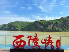 -三游洞