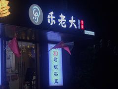 -乐老大耳道·可视采耳·禅洗(柏林爱乐直营店)