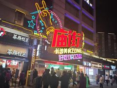 -庙街旅游·美食广场(五一广场店)
