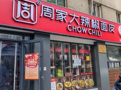 -周家大辣椒面皮(中山街店)