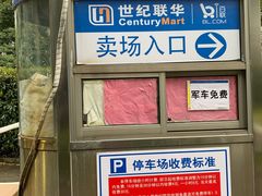 -世纪联华超市(浦电路店)