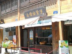 门面-南塘油赞子(南塘店)