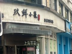-玖鲜小笼(中山广场店)