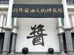 -厨邦酱油文化博览馆