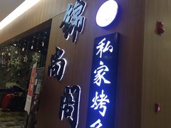 门面-锦尚阁烤鱼(望京新荟城店)