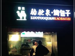 门面-吉利利·烤包子(双井店)