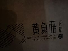 -荣家黄鱼面(前滩太古里店)