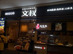 门面-文叔·湖北名小吃·小龙虾(华强北店)