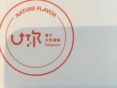 -U你·天然调味(南湖总店)