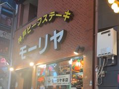 -神户牛排餐厅MOURIYA(总店)