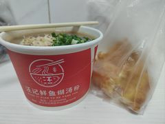-汪记鲜鱼糊汤粉(沈阳路总店)