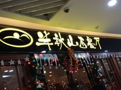 门面-半秋山西餐厅(巴南万达广场店)
