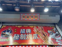 -芙蓉泉·烤鸡爪(芙蓉街店)