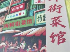 -海鲜街菜馆(海珠南路店)
