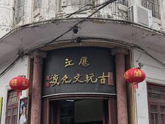 -赤坎老街