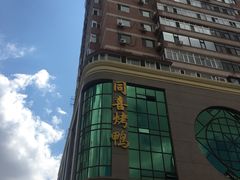 -同喜烤鸭店(光芒店)