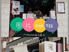 门面-JPG coffee(广州体育西店)