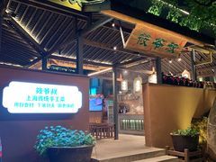 -筱爷叔·上海传统手工菜(新桥店)