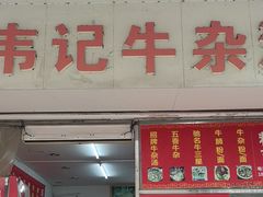 -韦记牛杂汤(清晖园店)