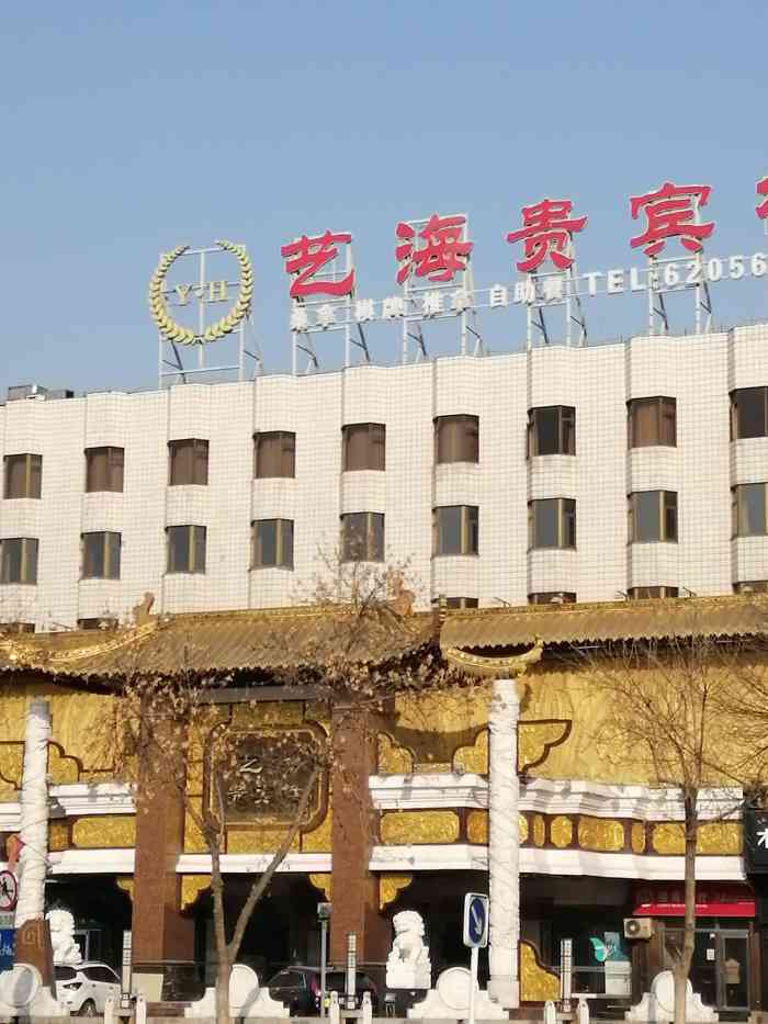 艺海贵宾楼(牡丹园店)