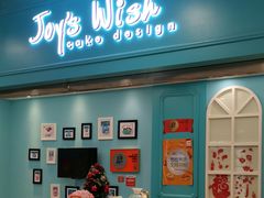 门面-Joy's Wish创意蛋糕定制&甜品台(乐虹坊精致生活广场店)