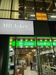 -Joker先生·男士理发馆