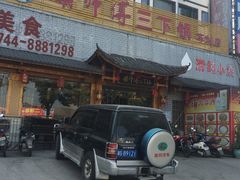 门面-胡师傅三下锅(汽车站店)