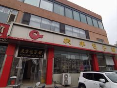 -庆丰包子铺(天通苑店)