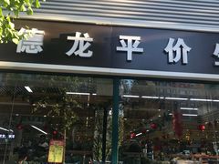 -德龙平价生活超市