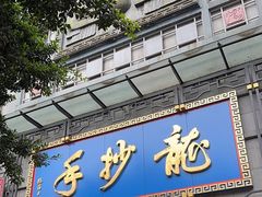 -龙抄手(春熙路总店)