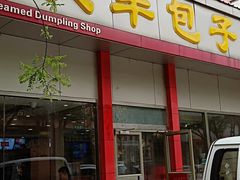 门面-庆丰包子铺(大慧寺22号平房店)