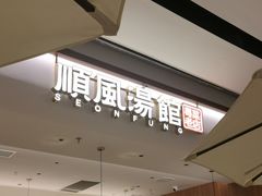 -顺风汤馆·广府粤菜(江宸天街店)