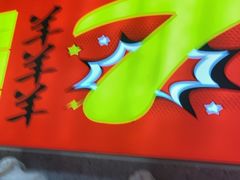 -古彭7只羊·招牌白串·碳锅羊肉旗舰店