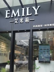 -艾米莉 烫染沙龙