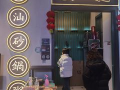 -潮粥荟·潮汕砂锅粥(朝阳大悦城店)
