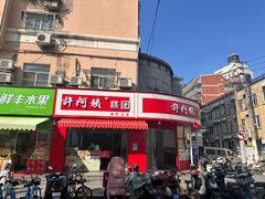 -许阿姨糕团店(南京总店)