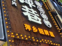 -老萍巷莲花血鸭·萍乡地标江西菜(步行街店)