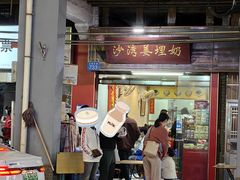 -沙湾姜埋奶(兴新包店)