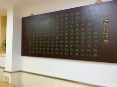 -白记饺子馆多伦道店