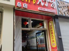 -南肖墙丸子汤(总店)