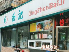 -白记饺子馆多伦道店
