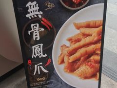 -一於无骨凤爪(万科广场店)