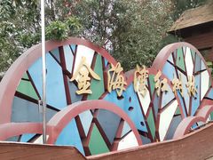 -北海金海湾红树林生态旅游区