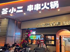 -签小二串串火锅(观音桥店)